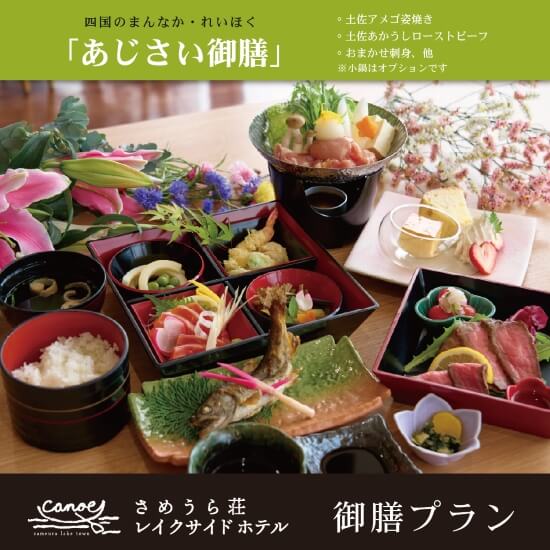 四国のまんなか・れいほく　あじさい御膳