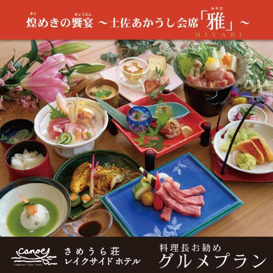 煌めきの饗宴　土佐あかうし会席「雅」